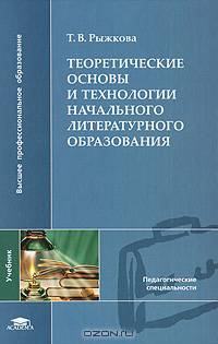 Теоретические основы и технологии начального литературного образования: Учебник для студентов высших учебных заведений - ('Высшее профессиональное образование-Педагогические специа
