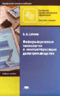 Информационные технологии и компьютеризация делопроизводства: Учеб. пособие для нач. проф. образования. - 2-е изд., стер. (Серия:'Начальное профессиональное образование-Подготовка
