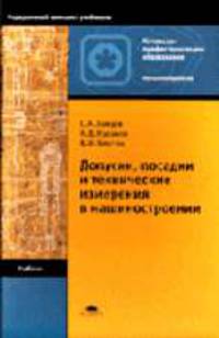 Допуски, посадки и технические измерения в машиностроении: Учебник для нач. проф. образования. - 4-е изд., стер. (Серии:'Начальное профессиональное образование-Металлообработка')