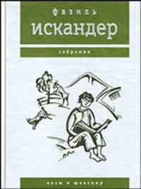 Козы и Шекспир