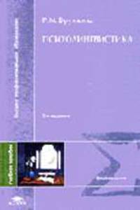 Психолингвистика: Учеб. пособие для студ. высш. учеб. заведений. - 3-е изд., испр. (Серия:'Высшее профессиональное образование-Языкознание') .