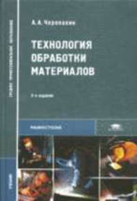 Технология обработки материалов: Учебник для студ. учреждений сред. проф. образования (Серия "Средне профессиональное образование")