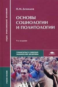 Основы социологии и политологии. Учебное пособие для студентов средних профессиональных учебных заведений. Гриф МО РФ