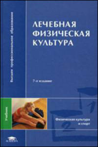 Лечебная физическая культура: Учебник для студентов ВУЗов - 6-е изд., стер. (Серия "Высшее профессиональное образование")