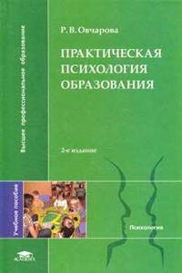 Практическая психология образования: Учебное пособие для студ. психол. фак. университетов - 3-е изд.,стер. - ('Высшее профессиональное образование-Психология') (ГРИФ)