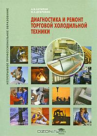 Диагностика и ремонт торговой холодильной техники: Учебное пособие - ('Непрерывное профессиональное образование') (ГРИФ) /Антипов А.В., Дубровин И.А.