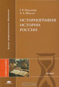 Историография истории россии (1-е изд.) учеб. пособие