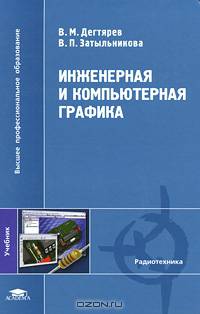 Инженерная и компьютерная графика.