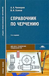 Справочник по черчению: Учебное пособие для студентов учреждений средних профессионального образования. - 3-е изд., стер. - (Среднее профессиональное образование-Для всех техническ
