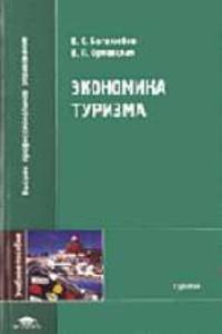 Экономика туризма: Учебное пособие для студ. высш. учеб. заведений - 2-е изд.,стер. - ('Высшее профессиональное образование-Туризм') (ГРИФ)