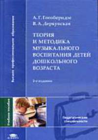 Теория и методика музыкального воспитания детей дошкольного возраста: Учебное пособие для студ. высш. учеб. заведений - 2-е изд.,стер. - ('Высшее профессиональное образование-Педаг