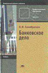 Банковское дело: Учебник для нач. проф. образования - 2-е изд, перераб. и доп. (Серия "Профессиональное образование")