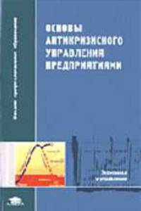 Основы антикризисного управления предприятиями: Учебное пособие для студентов высших учебных заведений - 2-е изд.,стер. - ('Высшее профессиональное образование-Экономика и управлен