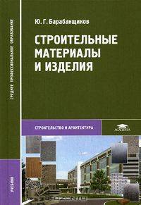 Строительные материалы и изделия: Учебник для студентов среднего профессионального образования - ('Среднее профессиональное образование-Строительство и архитектура') (ГРИФ)