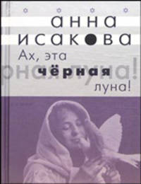Анна Исакова: Ах, эта черная луна: Роман