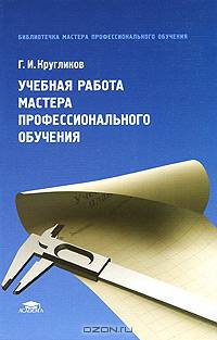 Учебная работа мастера профессионального обучения (1-е изд.) учеб. пособие