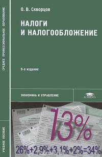 Налоги и налогообложение учебное пособие 4-е изд.