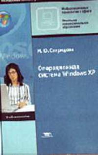Операционная система Windows XP: Учебное пособие. - 2-е изд., стер. - ('Начальное профессиональное образование-Информационные технологии в офисе')