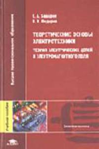 Теоретические основы электротехники: Теория электрических цепей и электромагнитного поля: Учебное пособие для студ. высш. учеб. заведений - 2-е изд.,стер. - ('Высшее профессиональн
