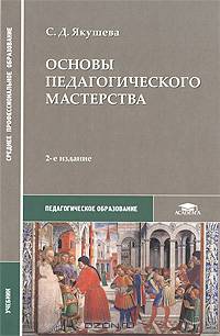 Основы педагогического мастерства. Учебник для студентов средних профессиональных учебных заведений. Гриф Экспертного совета по профессиональному образованию МО РФ