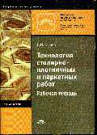 Технология столярно-плотничных и паркетных работ: Рабочая тетрадь для нач. проф. образования - 3-е изд.,стер. - ('Начальное профессиональное образование-Строит., монтаж. и рем.-стр
