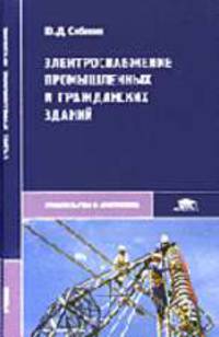 Электроснабжение промышленных и гражданских зданий: Учебник для студ. сред. проф. образования - 2-е изд.,испр. - ('Среднее профессиональное образование-Строительство и архитектура'