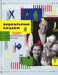 Зеркальные сказки. Старые сказки на новый лад рассказала Нина Тараян + CD