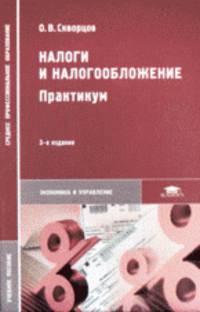 Налоги и налогообложение. Практикум. Учебное пособие для студ. сред. проф. образования. - 3-е изд., стер. - (Среднее профессиональное образование)