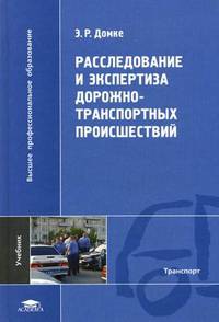 Расследование и экспертиза дорожно-транспортных происшествий: Учебник для студентов высших учебных заведений - ('Высшее профессиональное образование-Транспорт') (ГРИФ) /Домке Э.Р.