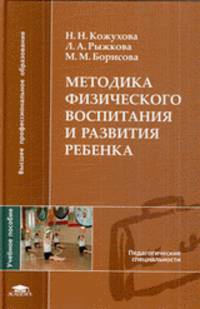 Методика физического воспитания и развития ребенка / Под ред. Козловой С.А. (1-е изд.) учеб. пособие