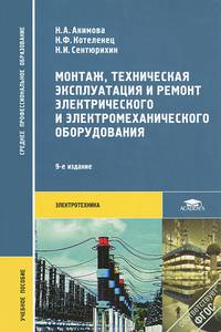Монтаж, техническая эксплуатация и ремонт электрического и электромеханического оборудования. Учебное пособие для студентов учреждений среднего профессионального образования. Гриф МО РФ