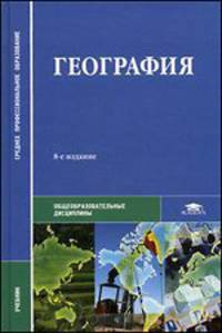 География. Учебник для студентов образовательных учреждений среднего профессионального образования. Гриф МО РФ