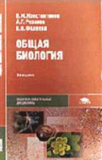 Общая биология: Учеб. для студ. образоват. учреждений сред. проф. образования - 3-е изд.,стер. (Серия "Среднее профессиональное образование") Общеобразовательные дисциплины
