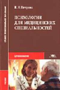Психология для медицинских специальностей: Учебник для студ. сред. мед. учеб. заведений - 2-е изд.,стер. - ('Среднее профессиональное образование-Здравоохранение') (ГРИФ)