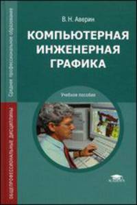 Компьютерная инженерная графика. Учебное пособие для студентов среднего профессионального образования