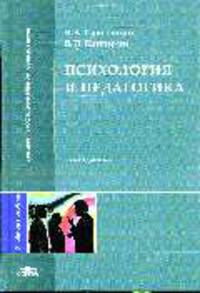 Психология и педагогика.: Учебное пособие.