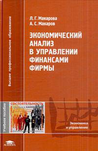 Экономический анализ в управлении финансами фирмы. Учебное пособие для вузов