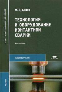 Технология и оборудование контактной сварки: Учебник для студ. учреждений сред. проф. образования (Серия "Среднее профессиональное образование") Машиностроение