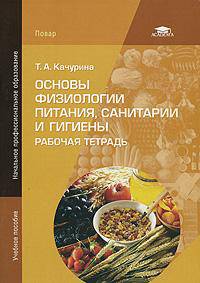 Основы физиологии питания, санитарии и гигиены. Рабочая тетрадь: Учебное пособие для начального профессионального образования - ('Начальное профессиональное образование-Повар') (ГР
