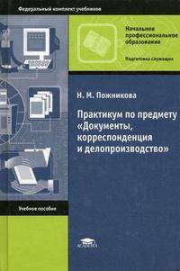 Практикум по предмету "Документы, корреспонденция и делопроизводство". Учебное пособие для начального профессионального образования. Гриф Экспертного совета по профессиональному образованию МО РФ