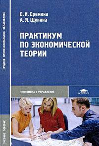 Практикум по экономической теории. Учебное пособие для студентов средних профессиональных учебных заведений