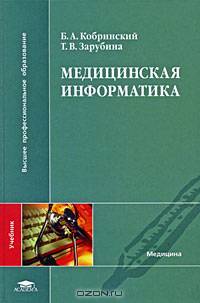 Медицинская информатика. Учебник для студентов учреждений высшего профессионального образования. Гриф МО РФ