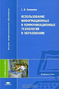Использование информационных и коммуникационных технологий в образовании (1-е изд.) учеб. пособие