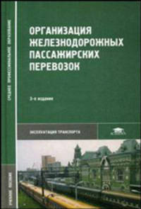 Организация железнодорожных пассажирских перевозок (3-е изд., стер.) учеб. пособие