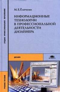 Информационные технологии в профессиональной деятельности дизайнера(Елочкин М. Е. ): учебное пособие для студентов учреждений среднего профессионального образования