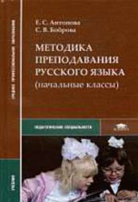 Методика преподавания русского языка (начальные классы) (1-е изд.) учебник