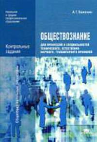 Обществознание для профессий и специальностей технического, естественно-научного, гуманитарного профилей. Контрольные задания: Учебно-методическое пособие