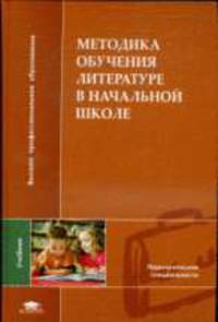 Методика обучения литературе в начальной школе: Учебник для студентов высших учебных заведений - ('Высшее профессиональное образование-Педагогические специальности') (ГРИФ)