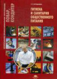 Гигиена и санитария общественного питания. Учебное пособие(изд:3)