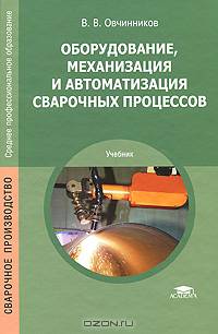 Оборудование, механизация и автоматизация сварочных процессов. Учебник